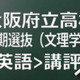 【高校受験2015】大阪府立高校入試前期（文理）＜英語＞講評…易化傾向 画像