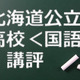 【高校受験2015】北海道公立高校入試＜国語＞講評…昨年並みの難度 画像