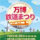 日本最大級の屋外鉄道イベント「万博鉄道まつり2015」3/21・22 画像