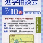77校が参加「2011東京西地区私立中学校・高等学校 進学相談会」7/10 画像