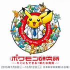 科学研究のプロセスを体験する企画展「ポケモン研究所」7-10月 画像