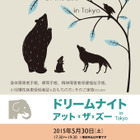 上野・多摩動物園「ドリームナイト・アット・ザ・ズー」5/30開催 画像