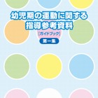 文科省、指導参考資料「幼児期の運動」作成…保育活動の実践例を紹介 画像