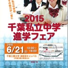 【中学受験2016】24校参加「2015千葉県私立中学進学フェア」6/21 画像