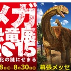 【夏休み】巨大化の謎にせまる「メガ恐竜展」…幕張メッセ7/18-8/30 画像