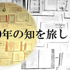 「OpenLearning, Japan」科学の歴史に関する無料講座 画像