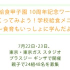 【夏休み】親子でつくる学校給食ワークショップ7/22-23 画像