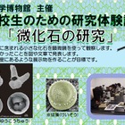 【夏休み】中高生対象、地層の中の小さな化石の研究体験講座8/22-23 画像