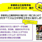 【高校受験2016】京都府、公立高の魅力満載「スクールガイド2015」発行 画像