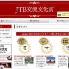 JTB、旅の感動体験を募集…ジュニア部門は小中学生対象 画像