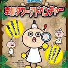 【夏休み】京都タワーの展望室で謎解きにチャレンジ7/11-8/31 画像