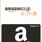 1円単位で購入可能なAmazonギフト券販売開始 画像