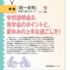 【中学受験2016】夏休みの過ごし方や最新入試情報…女子校受験に注意 画像