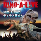 【夏休み】恐竜3頭が襲来「DINO-A-LIVE in ふくい勝山」8/1-8/24 画像