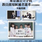 教員採用選考、7/12に東京・神奈川・千葉・埼玉で実施 画像
