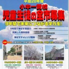 大阪市、施設一体型小中一貫校生徒募集…9月学校公開 画像