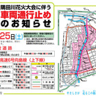 【夏休み】7/25隅田川花火大会、会場周辺は車両通行止め 画像
