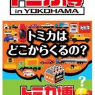 【夏休み】横浜でトミカ博8/8-8/16、新店もオープン 画像