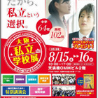 【高校受験2016】関西最大規模「大阪私立学校展」8/15-16 画像