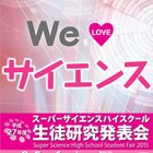 SSH生徒研究発表会8/5-6大阪、3千人が集う 画像