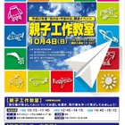 JAXA、調布航空宇宙センターで「親子工作教室」10/4 画像