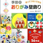 【夏休み】バラやりんごなど56点、家族で楽しむおりがみ壁飾り 画像