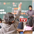 273冊の教科書を網羅、「スクールTV」無料配信開始 画像