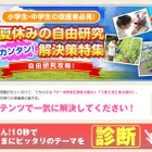 【夏休み】今すぐできる自由研究、お悩み解決サイトまとめ 画像