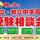 親と子の私立・都立中学高校 受験相談会…都内4会場で10月 画像