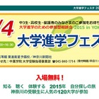 【大学受験2016】120大学が10/4横浜に集結、参加型相談会 画像