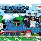東急電鉄と川崎フロンターレがイベント9/19、きかんしゃトーマスも 画像