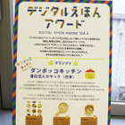 【ワークショップコレクション11】第4回デジタルえほんアワード…グランプリは面白法人カヤック 画像