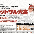 こどもの国で小学生フットサル大会、参加チーム募集 画像