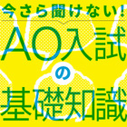 【AO入試の基礎12】AO入試で行うべき自己分析。それに必要な観点は？ 画像