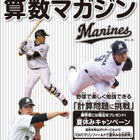 千葉ロッテマリーンズ×算数マガジン、QVCマリンフィールドで表彰式 画像