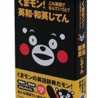 「これ英語でなんていうと？」くまモンの本格英語辞典が登場 画像
