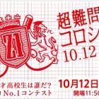 超難問コロシアム決勝10/12、宇都宮・開成・岐阜・徳島文理が対決 画像