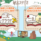 ママの読み聞かせを保存、オリジナル絵本DVDも作成可能 画像