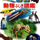 メガネをかけると骨が飛び出す「このホネなあに？ 3D動物ふしぎ図鑑」 画像