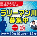 第29回サラリーマン川柳募集開始、「爆買い」や「ドローン」期待大 画像