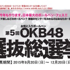 筆箱センターはどのペンに？ 第5回OKB48選抜総選挙投票受付中 画像