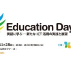 教育関係者500名招待、実証に学ぶICT活用「Education Day」渋谷で11/28 画像