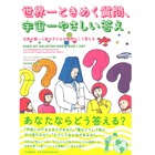 なんのために生きているの？ 子どもの131の質問に著名人111人が回答 画像