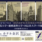 関西学院×慶應義塾×同志社×早稲田の合同説明会8/18金沢 画像
