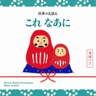 桜・だるま・線香花火は英語で？ 日本を紹介する絵本の新刊2冊 画像