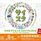 日本科学未来館にNHKの科学番組が集結、公開収録や科学実験など12/5-6 画像