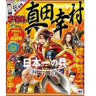 日本全国の真田幸村ゆかりの地・伝説の地を紹介…昭文社まっぷる 画像