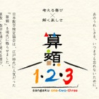 算数・数学の発展に願い込め…東大寺に「算額」奉納1/23 画像