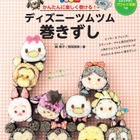 ディズニー ツムツムの巻きずし全30レシピ登場 画像