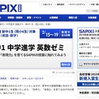 SAPIXの授業を体験する2日間講座、新中1の英数ゼミ2/15-19 画像